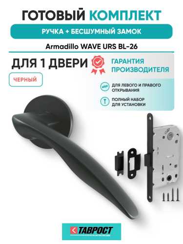 Ручка дверная межкомнатная Armadillo R.URS52.WAVE BL-26 черный с Бесшумным замком Fuaro