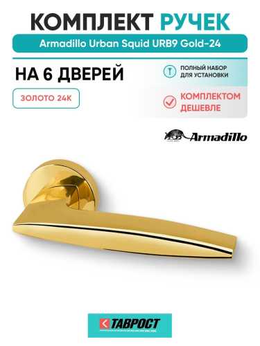 Комплект на 6 дверей - Ручка дверная межкомнатная Armadillo R.URB52.SQUID Gold-24 золото 24К