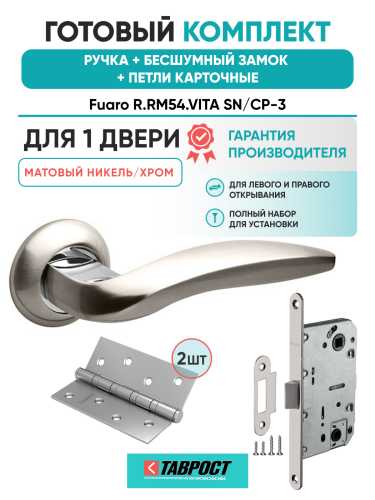 Ручка дверная Fuaro (Фуаро) межкомнатная R.RM54.VITA (VITA RM) SN/CP-3 матовый никель/хром  Набор 9