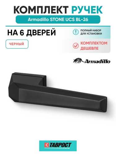 Комплект на 6 дверей - Ручка дверная межкомнатная Armadillo K.UCS36.STONE BL-26 черный