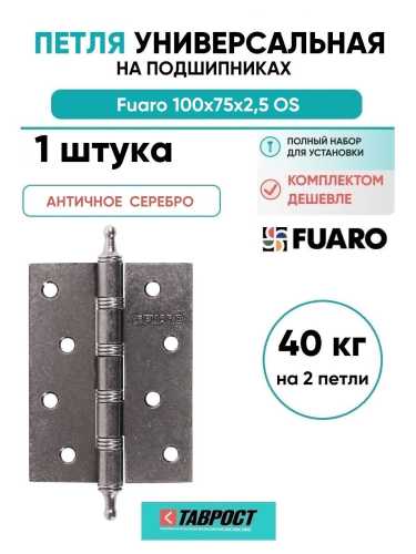 Петля универсальная Fuaro (Фуаро) IN4400U/A OS (4BB/A 100x75x2,5) античное серебро