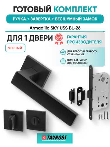Комплект: Ручки Armadillo SKY USS BL-26+Завертка+Бесшумный замок Fuaro/черный