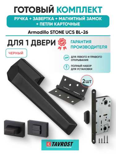Ручка дверная межкомнатная Armadillo K.UCS36.STONE BL-26 черный с Заверткой, Магнитным замком Fuaro и Петлями Fuaro