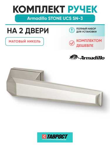 Комплект на 2 двери - Ручка дверная межкомнатная Armadillo K.UCS36.STONE SN-3 матовый никель