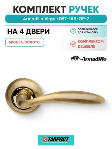 Комплект на 4 двери - Ручка дверная межкомнатная Armadillo R.LD54.Virgo AB/GP-7 бронза/золото