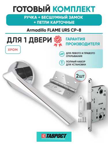 Ручка дверная межкомнатная Armadillo R.URS52.FLAME CP-8 хром с Бесшумным замком Fuaro и Петлями Fuaro