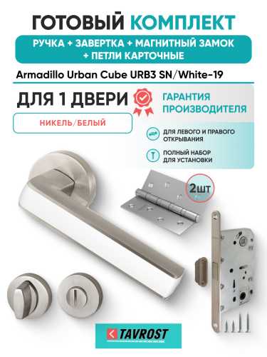 Комплект: Ручки Armadillo Urban Cube URB3 SN/White-19+Завертка+Магн замок и Петли Fuaro/мат никель