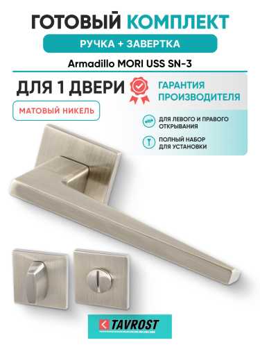 Комплект: Ручки Armadillo MORI USS SN-3 + Завертка BK6.K.USS52 SN-3 матовый никель