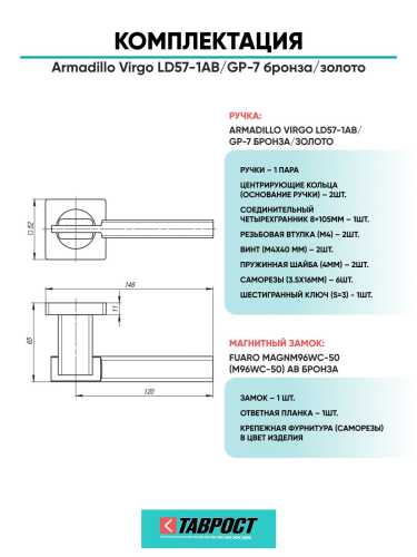 Ручка дверная межкомнатная Armadillo R.LD54.Virgo AB/GP-7 бронза/золото с Магнитным замком Fuaro