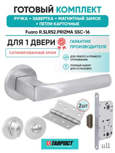 Ручка дверная Fuaro (Фуаро) межкомнатная R.SLR52.PRIZMA SSC-16 сатинированный хром  Набор 4