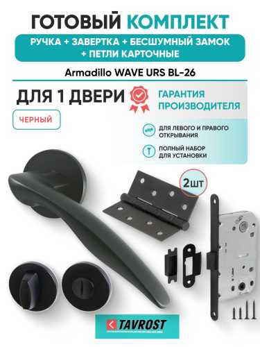 Ручка дверная межкомнатная Armadillo R.URS52.WAVE BL-26 черный с Заверткой, Бесшумным замком Fuaro и Петлями Fuaro