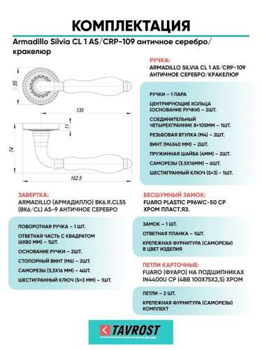Ручка дверная межкомнатная Armadillo R.CL55.Silvia AS/СRP-109 античное серебро/кракелюр с Заверткой, Бесшумным замком Fuaro и Петлями Fuaro