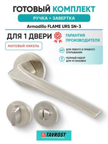 Ручка дверная межкомнатная Armadillo R.URS52.FLAME SN-3 матовый никель с Заверткой BK6.R.URS52 SN-3