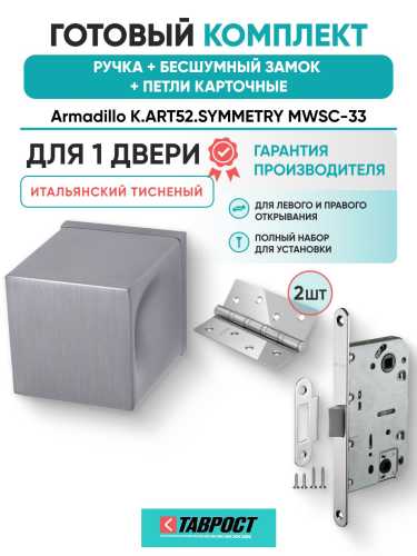 Ручка дверная межкомнатная Armadillo K.ART52.SYMMETRY MWSC-33 итальянский тисненый с Бесшумным замком Fuaro и Петлями Fuaro