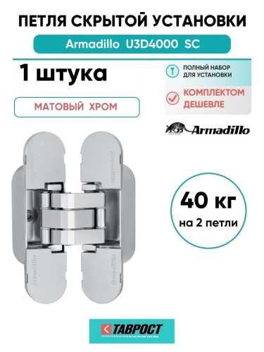 Петля дверная скрытой установки Armadillo (Армадилло) U3D4000 SC (9540UN3D) мат. хром