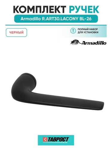 Ручка дверная межкомнатная Armadillo R.ART30.LACONY BL-26 черный