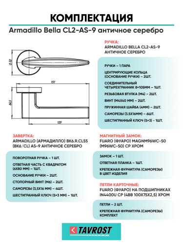 Комплект: Ручки Armadillo Urban Squid URB9 CP-8+Завертка+Магнитный замок и Петли Fuaro/хром