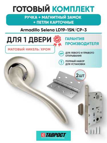 Ручка дверная межкомнатная Armadillo R.LD54.Selena SN/CP-3 матовый никель/хром с Магнитным замком Fuaro и Петлями Fuaro
