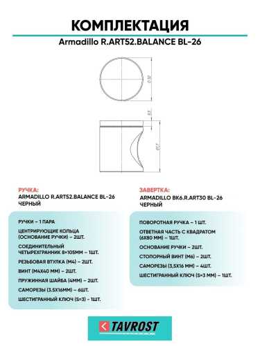 Ручка дверная межкомнатная Armadillo R.ART52.BALANCE BL-26 черный с Заверткой BK6.R.ART30 BL-26