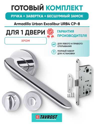 Ручка дверная межкомнатная Armadillo R.URB52.EXCALIBUR СР-8 хром с Заверткой, Бесшумным замком Fuaro