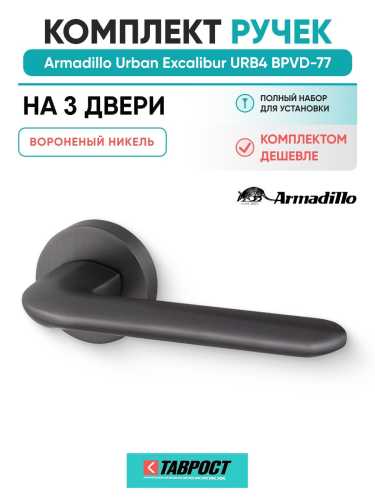 Комплект на 3 двери - Ручка дверная межкомнатная Armadillo R.URB52.EXCALIBUR BPVD-77 вороненый никель