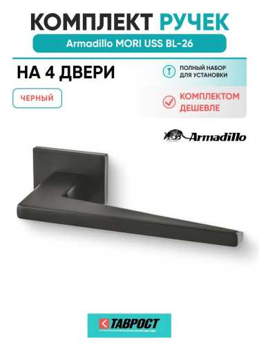 Комплект на 4 двери - Ручка дверная межкомнатная Armadillo K.USS52.MORI BL-26 черный
