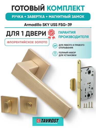Ручка дверная межкомнатная Armadillo K.USS52.SKY FSG-39 флорентийское золото с Заверткой, Магнитным замком Fuaro