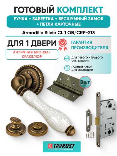 Комплект: Ручки Armadillo Silvia CL 1 OB/CRP-213+Завертка+Бесшумн замок и Петли Fuaro/античн бронза