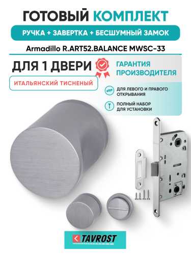 Комплект: Ручки Armadillo R.ART52.BALANCE MWSC-33+Завертка+Бесшумн замок Fuaro/итальянский тисненый