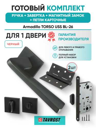 Комплект: Ручки Armadillo TORSO USS BL-26+Завертка+Магнитный замок и Петли Fuaro/черный