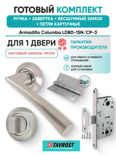 Комплект: Ручки Armadillo Columba LD80-1SN/CP-3+Завертка+Бесшумн замок и Петли Fuaro/мат никель/хром