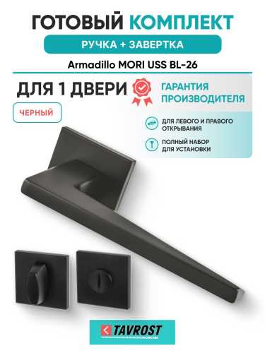 Ручка дверная межкомнатная Armadillo K.USS52.MORI BL-26 черный с Заверткой BK6.K.USS52 BL-26