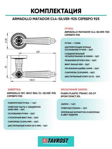 Ручка дверная межкомнатная Armadillo R.CL55.Matador SILVER-925 серебро 925 с Заверткой, Бесшумным замком Fuaro