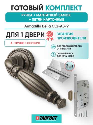 Ручка дверная межкомнатная Armadillo R.CL55.Bella AS-9 античное серебро с Магнитным замком Fuaro и Петлями Fuaro