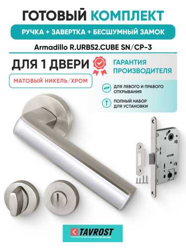 Ручка дверная межкомнатная Armadillo R.URB52.CUBE SN/CP-3 матовый никель/хром с Заверткой, Бесшумным замком Fuaro