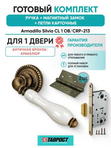 Ручка дверная межкомнатная Armadillo R.CL55.Silvia OB/CRP-213 античная бронза/кракелюр с Магнитным замком Fuaro и Петлями Fuaro