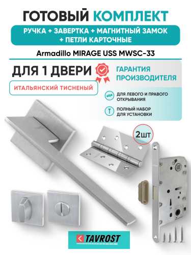 Комплект: Ручки Armadillo MIRAGE USS MWSC-33+Завертка+Магн замок и Петли Fuaro/итальянский тисненый