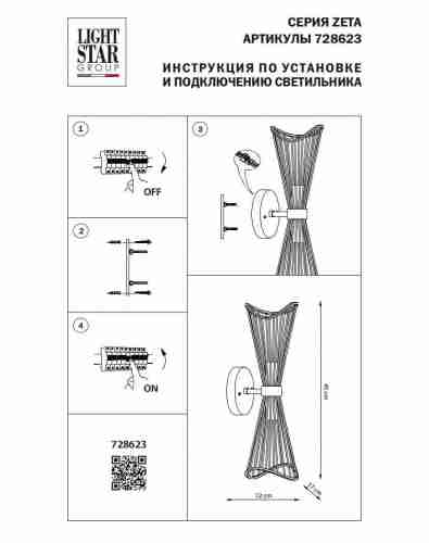 Бра Lightstar Zeta 728623