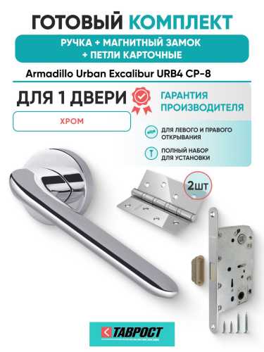Ручка дверная межкомнатная Armadillo R.URB52.EXCALIBUR СР-8 хром с Магнитным замком Fuaro и Петлями Fuaro