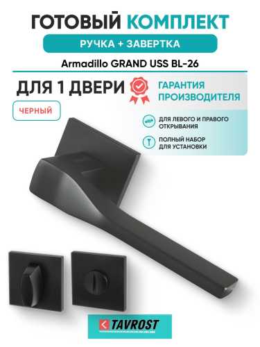 Ручка дверная межкомнатная Armadillo K.USS52.GRAND BL-26 черный с Заверткой BK6.K.USS52 BL-26