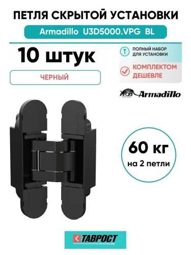 Комплект 10 шт. - Петля дверная скрытой установки Armadillo (Армадилло) U3D5000.VPG BL черный TECH