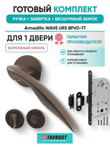 Ручка дверная межкомнатная Armadillo R.URS52.WAVE BPVD-77 вороненый никель с Заверткой, Бесшумным замком Fuaro