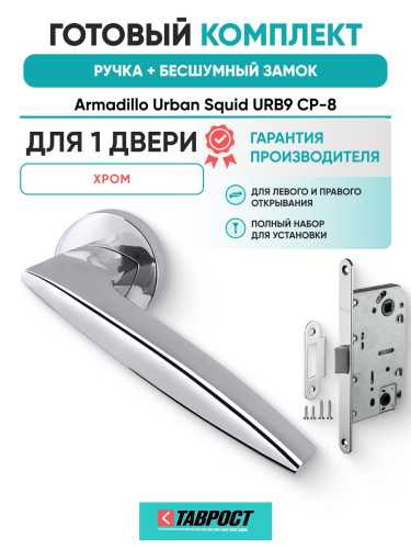 Ручка дверная межкомнатная Armadillo R.URB52.SQUID CP-8 хром с Бесшумным замком Fuaro