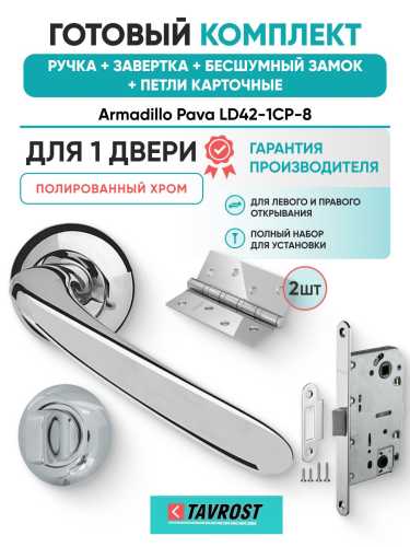 Ручка дверная межкомнатная Armadillo R.LD54.Pava CP-8 хром с Заверткой, Бесшумным замком Fuaro и Петлями Fuaro