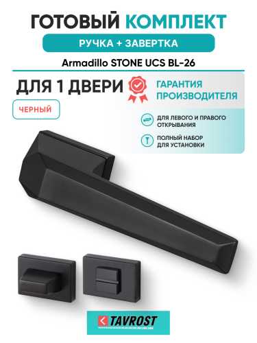 Комплект: Ручки Armadillo STONE UCS BL-26 + Завертка BK6.K.UCS36 BL-26 черный