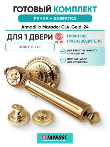 Комплект: Ручки Armadillo Matador CL4-Gold-24 + Завертка BK6.R.CL55 GOLD-24 золото 24К