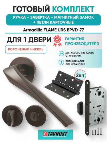 Комплект: Ручки Armadillo FLAME URS BPVD-77+Завертка+Магнитный замок и Петли Fuaro/вороненый никель