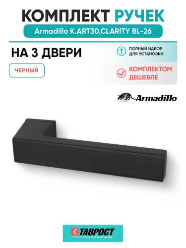 Комплект на 3 двери - Ручка дверная межкомнатная Armadillo K.ART30.CLARITY BL-26 черный