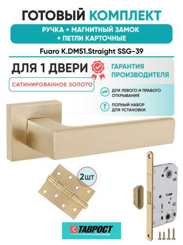 Ручка дверная Fuaro (Фуаро) межкомнатная K.DM51.Straight (Straight DM) SSG-39 сатинированное золото  Набор 8