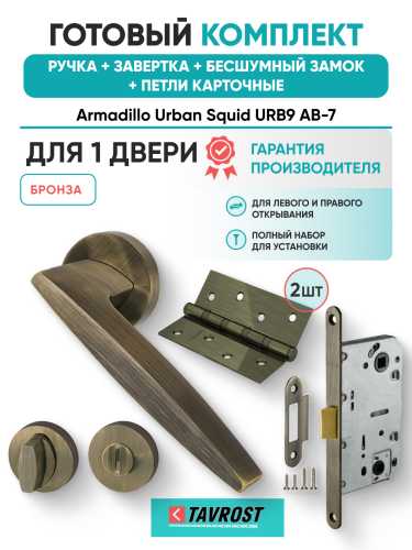 Комплект: Ручки Armadillo Urban Squid URB9 АВ-7+Завертка+Бесшумный замок и Петли Fuaro/бронза